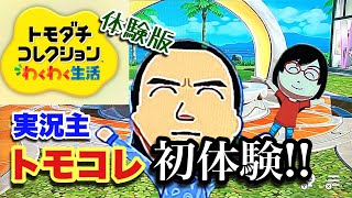 【トモコレわくわく生活】実況主、トモコレに初めて触れてみた【実況プレイ】