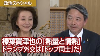 【櫻LIVE】第650回 - 榛葉賀津也・国民民主党幹事長 × 櫻井よしこ（プレビュー版）