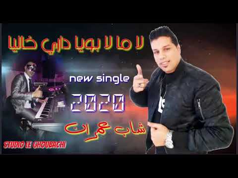 Cheb Imran - LA MA LA BOUYA DARI KHALIYA   |  الشاب عمران -  لا ما لا بويا داري خاليا