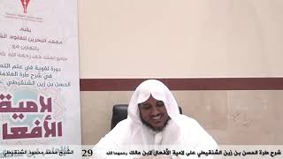 صورة شرح طرة الحسن الشنقيطي على لامية الأفعال - 29 - الشيخ محمد محمود الشنقيطي