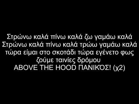 8. ABOVE THE HOOD - Ο.K. (Lyrics - Στίχοι)