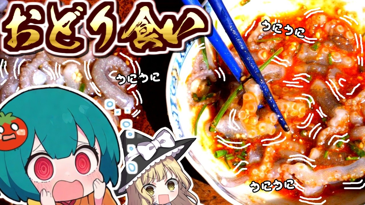 【衝撃料理】生きたテナガダコ「タコの踊り食い」サンナッチ作ってみた【ゆっくり料理】【料理】【ゆっくり実況】