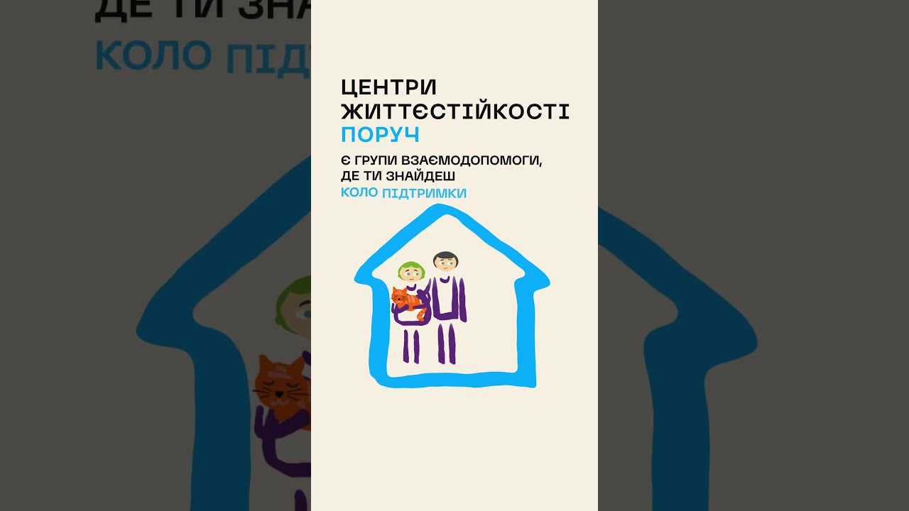 Ти як? Центри життєстійкості поруч