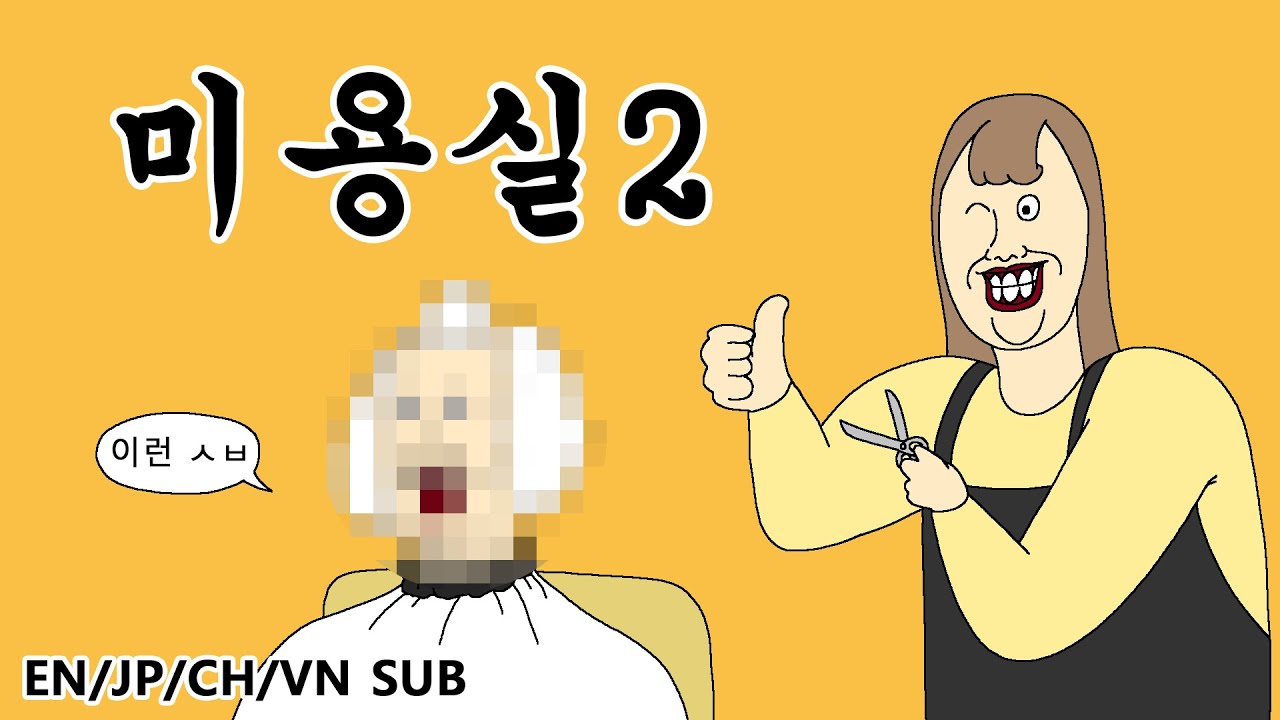 [짤툰 프리미엄] 미용실2