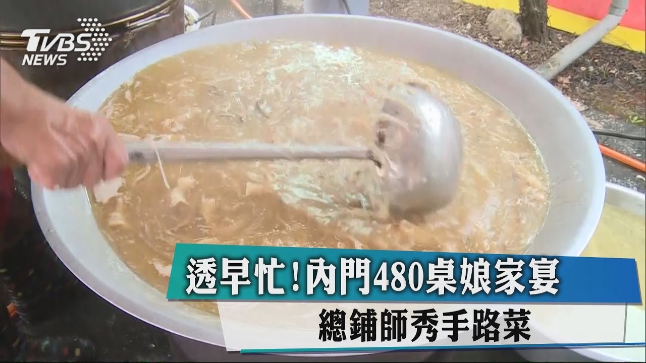 透早忙!內門480桌娘家宴 總鋪師秀手路菜
