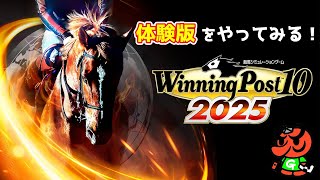 LIVE実況『Winning Post 10 2025 体験版』ウイニングポスト体験版やります！