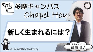 20251007_桜美林大学チャペルアワー＠多摩キャンパス
