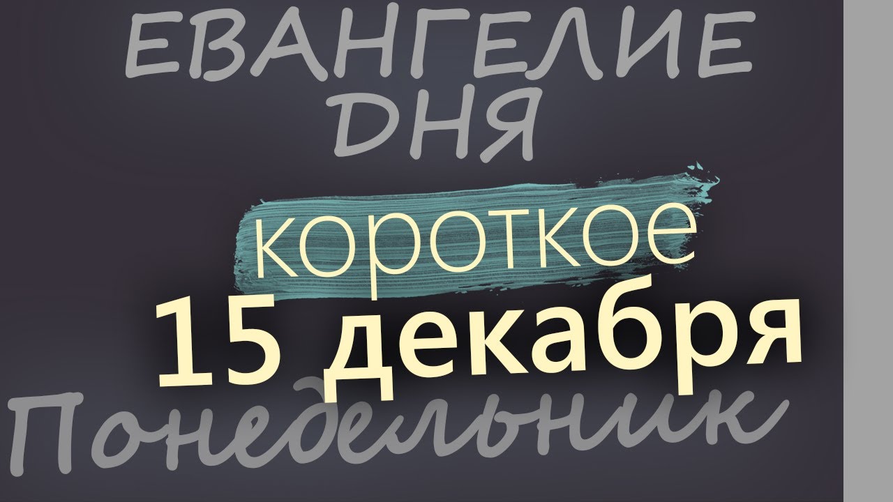 15 декабря Понедельник Евангелие дня 2025 короткое! Рождественский пост