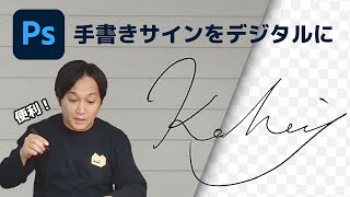 【Photoshop講座】手書きのサインをデジタル化する方法 / Photoshop tutorial