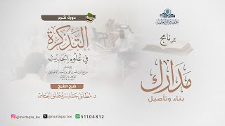 التذكرة في مصطلح الحديث image