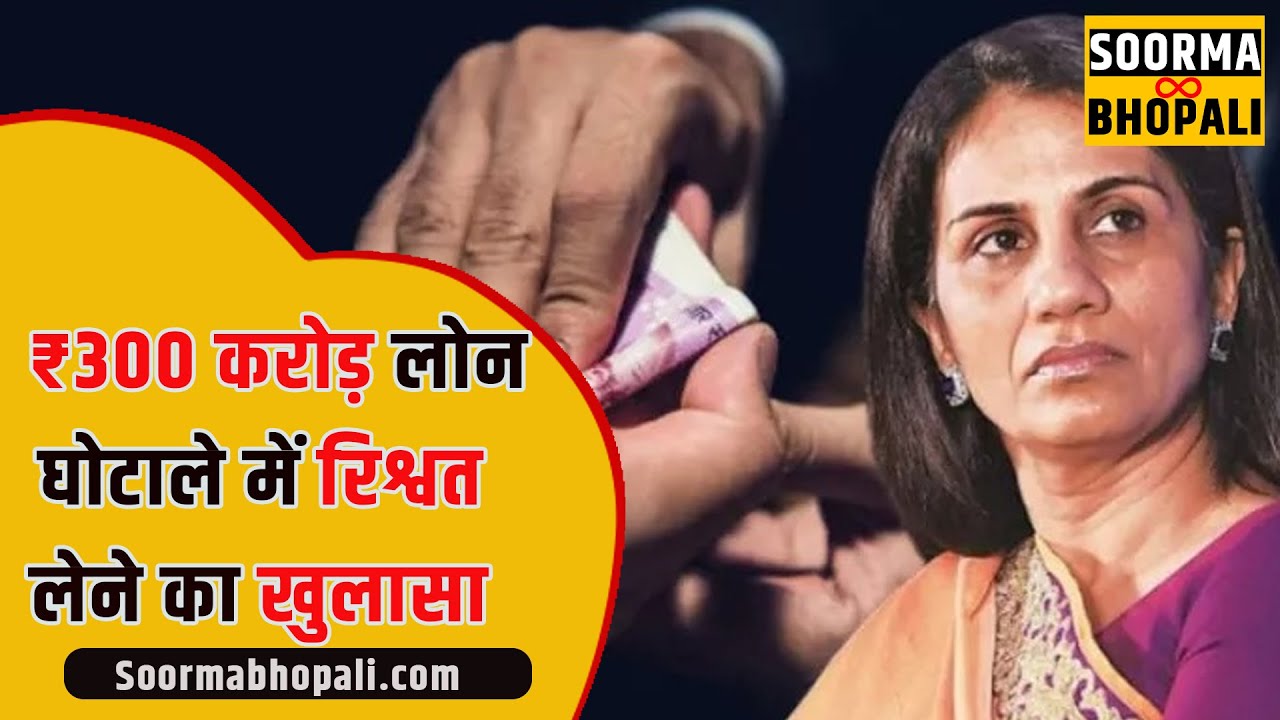 ₹300 करोड़ लोन घोटाले में रिश्वत लेने का खुलासा