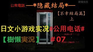 遊戲實況｜ゲーム実況｜游戏实况【樹懶-ナマケモノ】日本文字小遊戲#公用電話#公用电话#公衆電話＃07＃