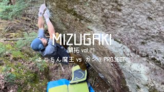 瑞牆ボルダー開拓vol.21 〜横ちん大魔王vsカンテプロジェクト〜【FA】ジェノバ（初段）、三重羅生門（初段）、強いイワタケ（３級）climber 横ちん大魔王、モトハシくん、みゆきさん