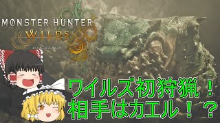 【MHWs】ぼっちハンターがいくモンハンワイルズ！【ゆっくり実況】part2