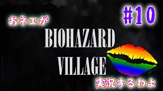 【おネエ実況】BIOHAZARD VILLAGE Part.10【海外版（規制なし）】
