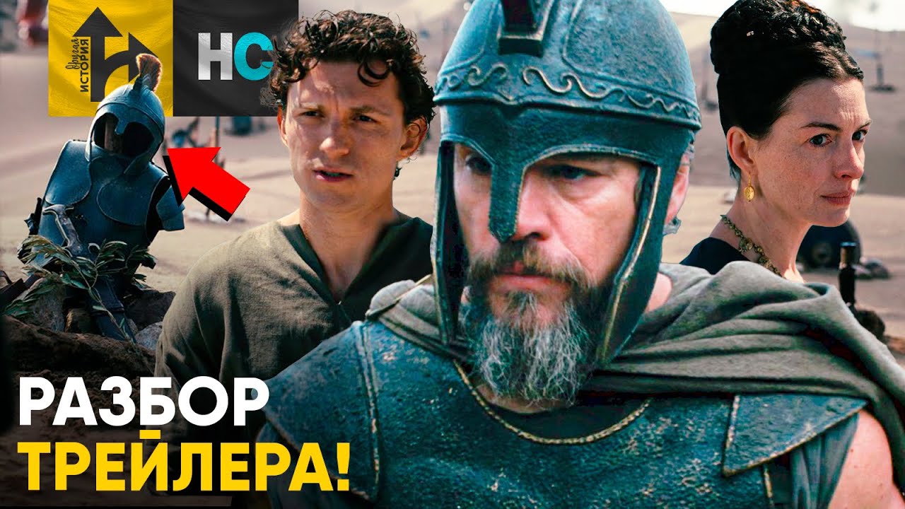 Одиссея - Разбор трейлера. Кто есть кто в историческом эпике Кристофера Нола?