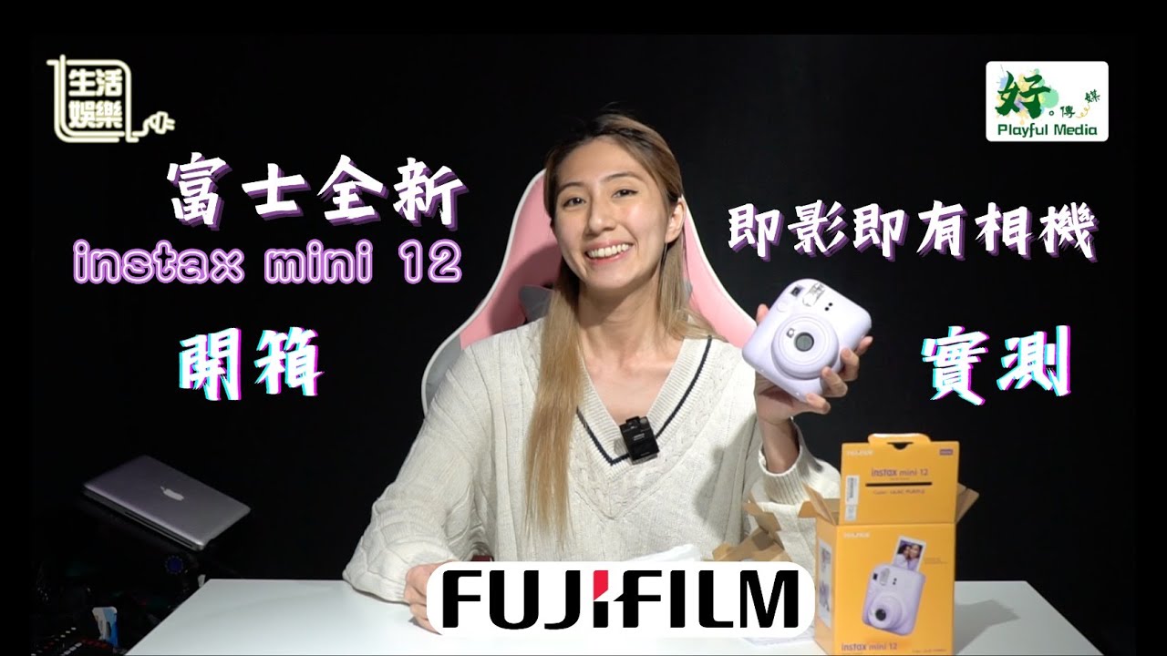 【生活娛樂（插電版）】富士全新即影即有相機 instax mini 12｜開箱實測｜