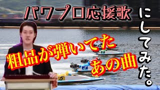 【BOAT RACE】舟券発売場　平和島【パワプロ応援歌】