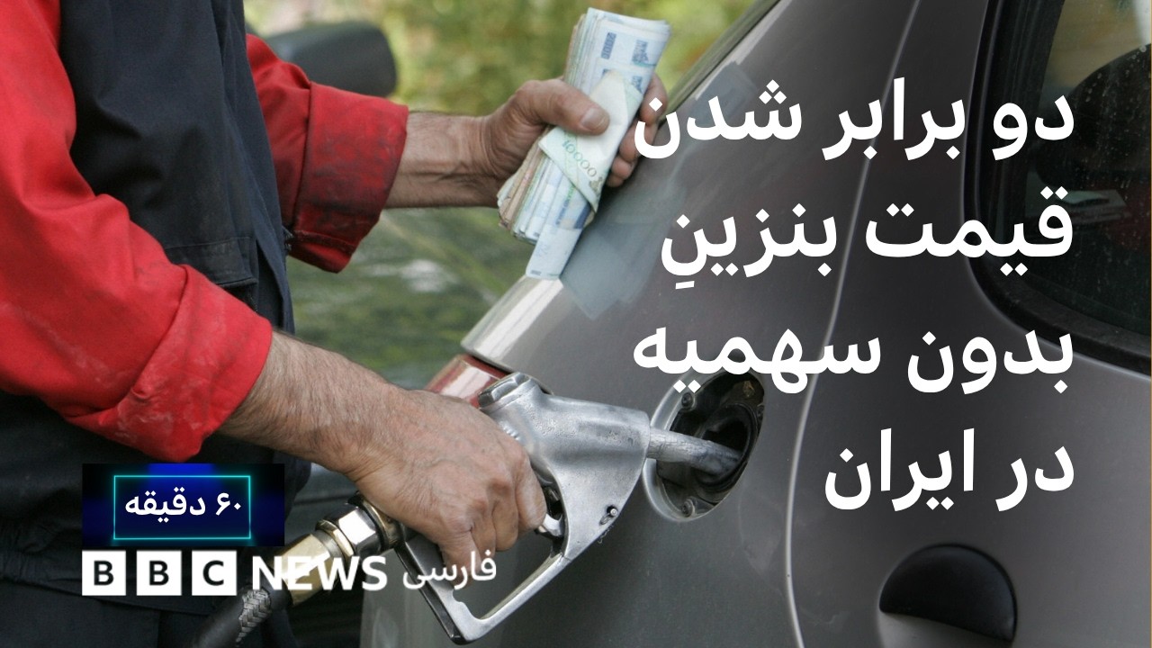 دو برابر شدن قیمت بنزینِ بدون سهمیه در ایران؛ راهی برای کاهش مصرف؟ ۶۰ دقیقه د?