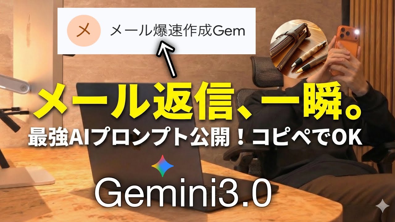 Gemini3.0でメール業務を爆速化。しーさー流の最強生成AI Gemプロンプトを教えます。
