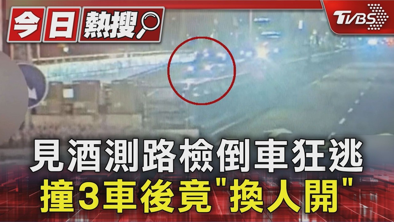 見酒測路檢倒車狂逃 撞3車後竟「換人開」