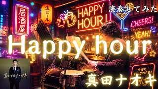 真田ナオキ「Happy hour」土曜の午後は大騒ぎ！生ドラムでノリノリ初見演奏【演歌歌謡】