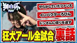 【獅白杯】プレイヤーとしての戦い抜いたDAY１の裏話を話すアール【雑談】