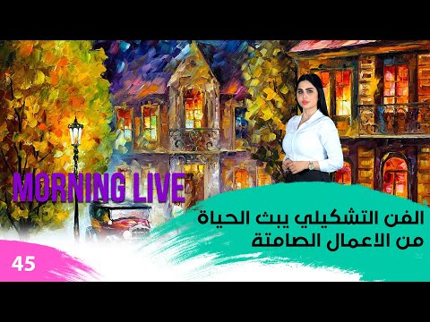 شاهد بالفيديو.. الفن التشكيلي يبث الحياة من الاعمال الصامتة - م3 Morning Live - حلقة ٤٥