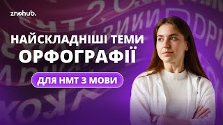 Найскладніші теми орфографії для НМТ з мови