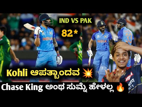 ICC T20 Worldcup 2022 IND VS PAK post match analysis Kannada|Virat Kohli IND VS PAK|IND VS PAK 2022