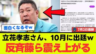 【緊急】立花孝志、10月に東京地裁へ出廷か…名誉毀損で勾留中なのに“被害者側”で法廷に立つ異常事態ｗｗｗ