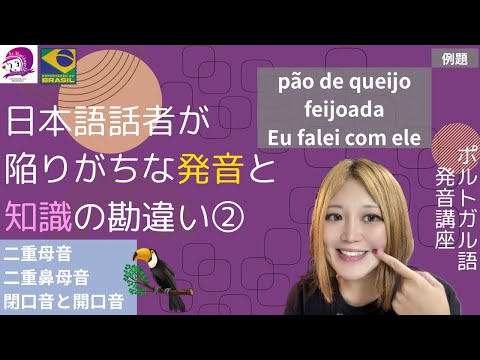 こども文化学科 【ポルトガル語】日本語話者が陥りがちな発音と知識の勘違い②【会話】【発音】