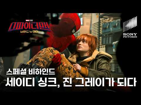 스파이더맨: 브랜드 뉴 데이 | 스페셜 비하인드 '세이디 싱크, 진 그레이로 등장!' | 10월 6일 VOD 출시