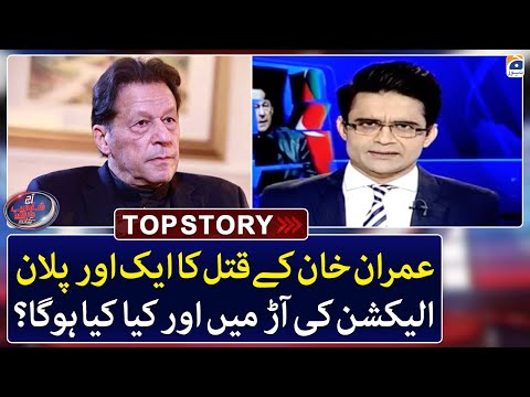 Imran Khan Assassination Plan, what will happen before election? - Top Story - Shahzeb Khanzada