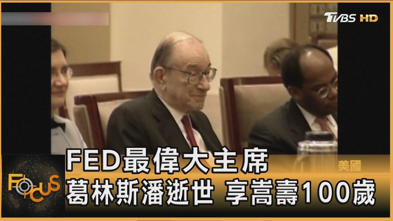 FED最偉大主席 葛林斯潘逝世 享嵩壽100歲