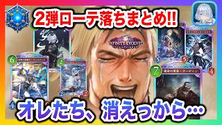 【最強カード卒業】6月のローテ落ち(2弾カード)まとめ！1年近く活躍したオレたち、消えっから…環境への影響を徹底分析！【Shadowverse Worlds Beyond(シャドバWBビヨンド)考察】