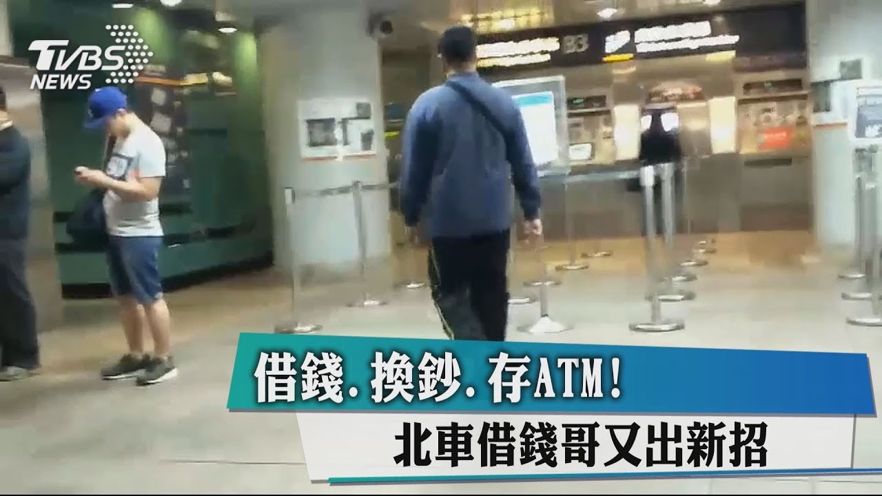 借錢、換鈔、存ATM! 北車借錢哥又出新招