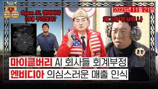 마이클버리 AI 회사들 회계부정ㅣ엔비디아 의심스러운 매출 인식