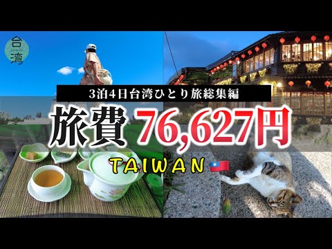 [Viagem solo a Taiwan compilação de 3 noites e 4 dias/4Kvlog] Gostei de Taipei, Jiufen e Cat Village (Houtong) com um custo de viagem de 76.627 ienes [Dia 1 de 4 dias e 3 noites/vídeo Crisântemo]