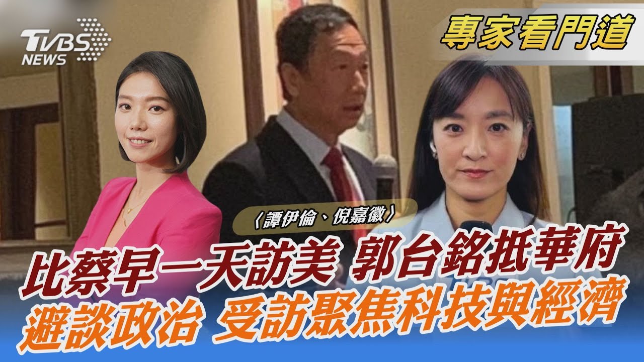 搶先蔡訪美 郭台銘受訪避談政治、聚焦科技經濟