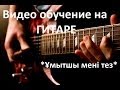 Разбор на гитаре Умытшы мени тез на казахском HD 