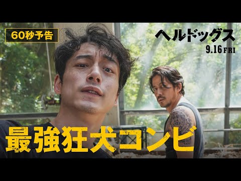 ＜60秒予告＞映画『ヘルドッグス』9月16日（金）全国公開