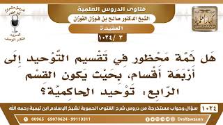 صورة [3 -1024] هل ثمة محظور في تقسيم التوحيد إلى أربعة أقسام، بحيث يكون القسم الرابع: توحيد الحاكمية؟