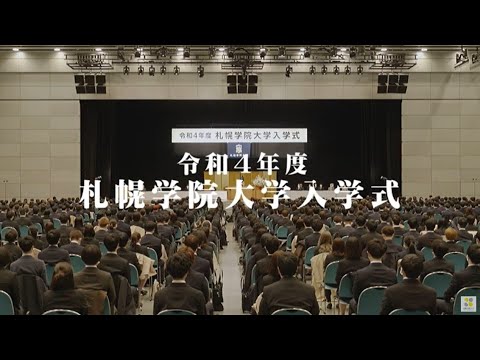 経済学科 札幌学院大学　令和4年度入学式