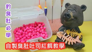 【自製釣餌教學】自製臭肚吐司紅餌教學｜蝦皮愛教學
