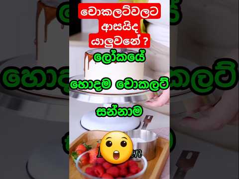 ලෝකයේ හොදම චොකලට් සන්නාම | World's most best chocolate brands 😱... #shorts #viral #top10