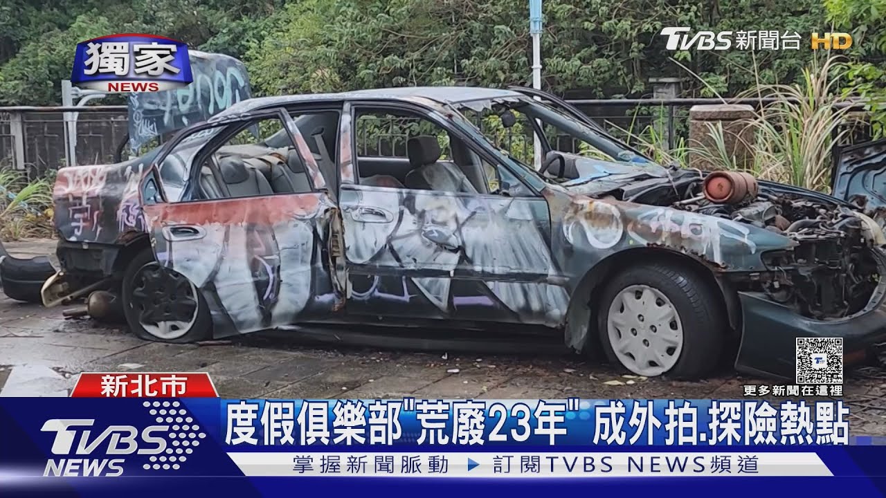 獨/度假俱樂部淪廢墟! 屢遭破壞衛生差 成探險、外拍熱點