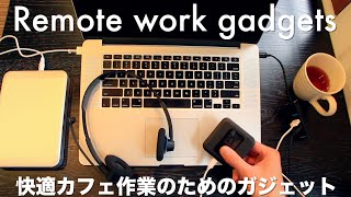 【リモートワーク】快適なカフェ作業のためのガジェット紹介