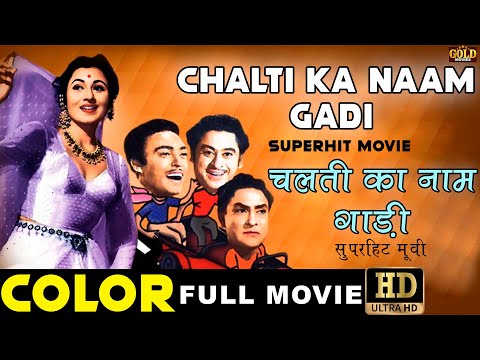 Chalti Ka Naam Gaadi (1958) Full Comedy Movie HD Color | चलती का नाम गाड़ी | Kishore Kumar,Madhubala.