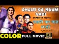 Chalti Ka Naam Gaadi 1958 Full Comedy Movie HD Color चलती का नाम गाड़ी K